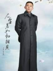 人生若如初相見線上看_全集高清完整版線上看_分集劇情介紹_好看的電視劇