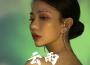 May梅梅梅歌曲歌詞大全_May梅梅梅最新歌曲歌詞