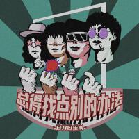 日刀口樂隊歌曲歌詞大全_日刀口樂隊最新歌曲歌詞