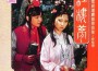 紅樓夢 電視連續劇歌曲集原聲帶專輯_王立平紅樓夢 電視連續劇歌曲集原聲帶最新專輯