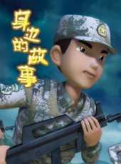 身邊的故事動漫全集線上看_卡通片全集高清線上看 - 蟲蟲動漫