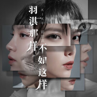羽淇那樣，不如這樣