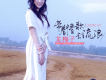 龍梅子歌曲歌詞大全_龍梅子最新歌曲歌詞