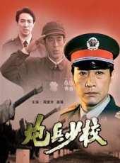 炮兵少校線上看_高清完整版線上看_好看的電影