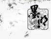墨明棋妙圖片照片