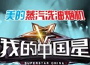 我的中國星