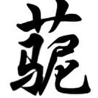 Grassmudhorse圖片照片_Grassmudhorse