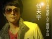 幸福之約歌詞_伍天宇幸福之約歌詞