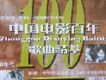 中國電影百年歌曲精萃5(1960-70年