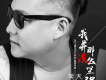 笑天歌曲歌詞大全_笑天最新歌曲歌詞