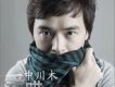 中川木歌曲歌詞大全_中川木最新歌曲歌詞