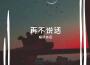 暖風依舊歌曲歌詞大全_暖風依舊最新歌曲歌詞