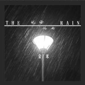 憂傷的雨專輯_金米憂傷的雨最新專輯