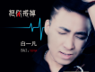 擦肩的戀人歌詞_白一凡擦肩的戀人歌詞