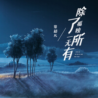 除了孤獨一無所有