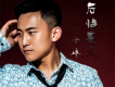 朱子峰歌曲歌詞大全_朱子峰最新歌曲歌詞