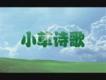小草詩歌歌曲歌詞大全_小草詩歌最新歌曲歌詞