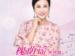 焦艷敏歌曲歌詞大全_焦艷敏最新歌曲歌詞