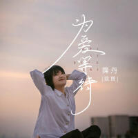 為愛等待