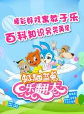 虹貓藍兔 樂翻天動漫全集線上看_卡通片全集高清線上看 - 蟲蟲動漫