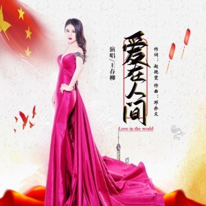 王春柳最新歌曲_最熱專輯MV_圖片照片