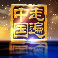 走遍中國