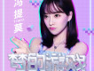 夢的遊戲