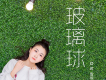 蔣雪璇歌曲歌詞大全_蔣雪璇最新歌曲歌詞