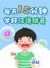 新課標漢語拼音（部編版）高質量漢語拼音學習課程線上看_全集高清完整版線上看_分集劇情介紹_好看的電視劇