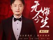 無悔今生歌詞_鞠紅川無悔今生歌詞
