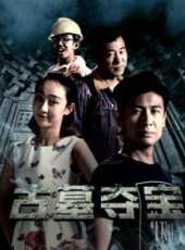 古墓奪寶線上看_高清完整版線上看_好看的電影
