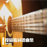 投稿歌詞譜曲集