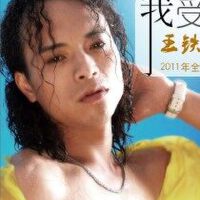 王鐵圖片照片_王鐵