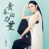 楊大六歌曲歌詞大全_楊大六最新歌曲歌詞