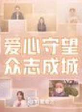 愛心守望 眾志成城最新一期線上看_全集完整版高清線上看_好看的綜藝