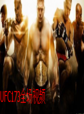 UFC173全場視頻最新一期線上看_全集完整版高清線上看_好看的綜藝
