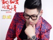 最浪漫的愛情歌詞_朕威最浪漫的愛情歌詞