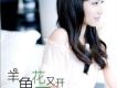 劉惜君歌曲歌詞大全_劉惜君最新歌曲歌詞