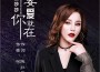 王莎莎最新歌曲_最熱專輯MV_圖片照片