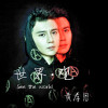 黃孝恩歌曲歌詞大全_黃孝恩最新歌曲歌詞