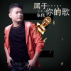 張偉2歌曲歌詞大全_張偉2最新歌曲歌詞