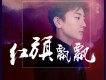 齊羽嘉歌曲歌詞大全_齊羽嘉最新歌曲歌詞