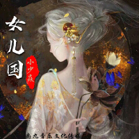 女兒國