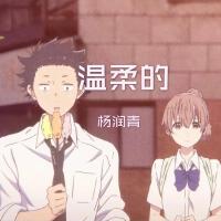 溫柔的