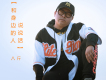 感嘆流年歌詞_八斤感嘆流年歌詞