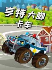 亨特大腳卡車動漫全集線上看_卡通片全集高清線上看_好看的動漫