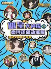 婆媽小劇場 第2季最新一期線上看_全集完整版高清線上看_好看的綜藝