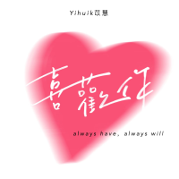 喜歡你（心動版）