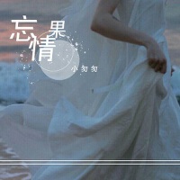 忘情果