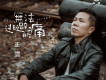 正雲歌曲歌詞大全_正雲最新歌曲歌詞